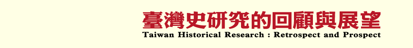2010臺灣史研究的回顧與展望 學術研討會